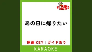 あの日に帰りたい (カラオケ) (原曲歌手:荒井由実)