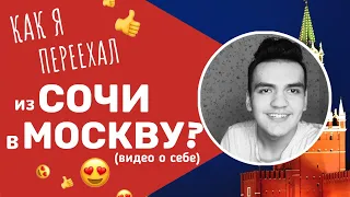 КАК Я ПЕРЕЕХАЛ В МОСКВУ? БРОСИЛ УЧЕБУ? ЧЕМ ЗАНИМАЛСЯ?! (ПОДРОБНО О СЕБЕ)