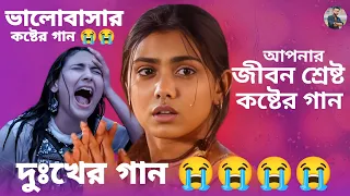 খুব কষ্টের গান II Bengali Nonstop Sad Songs II Bangla Superhit Dukher Gaan II Bangla Sad Song 2024