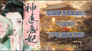 《神医毒妃》EP 1-25 【毒医双绝女主，一朝穿越，霸气复仇】#小说 #情感故事 #故事 #听书频道 #爽文小说 #爽文推荐