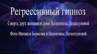 #регрессивныйгипноз Две смерти в доме Валентины Легкоступовой, фото ее и Михаила Борисова.