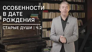 Особенности в дате рождения | Старые души | часть 2