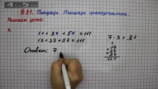 Решаем устно 4 – § 21 – Математика 5 класс – Мерзляк А.Г., Полонский В.Б., Якир М.С.