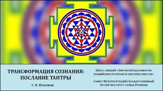 Лекция «Трансформация сознания: послание тантры»