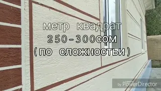 Жидкий травертин 0776222290 [Ош] [Баткен] [Жалал Абад]