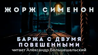 Жорж Сименон - Баржа с двумя повешенными | Аудиокнига (Рассказ) | Читает Большешальский