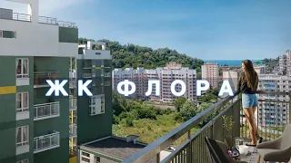 ЖК ФЛОРА | ФЗ-214 от 7,5 млн рублей| Недвижимость Сочи