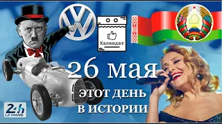 26 мая. Самые интересные факты и события в истории сегодня.