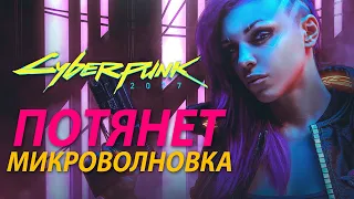 CYBERPUNK 2077 СИСТЕМНЫЕ ТРЕБОВАНИЯ, НОВЫЕ ПОДРОБНОСТИ