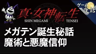 【真・女神転生】メガテンの誕生と悪魔について-ゲームゆっくり解説【第30回前編-ゲーム夜話】