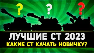 Какие СТ качать новичку в 2023 году ● Самые лучшие СТ для новичка