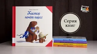 Бобер Кастор: серия книг для детей 2+ | Детская книжная полка