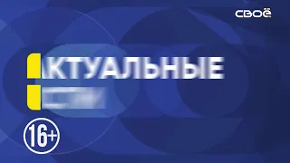 Новости на Своём от 17 сентября 2021 г. 10:30