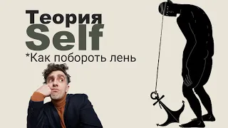 Как побороть лень и заставить себя работать? Сила воли и теория Self. Гештальт в быту.