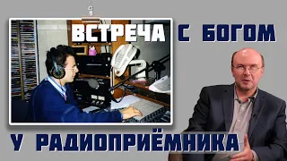 Встреча с Богом у радиоприёмника - Вадим А. Гетьман -  Интервью Часть 1