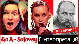 Go_A Соловей – П'ять інтерпретацій пісні – Eurovision 2020 Ukraine – "Катерина" Тарас Шевченко?