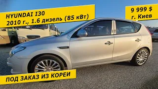 HYUNDAI I30, 2010, 1.6 дизель, 85 кВт (9999$ в Киеве) / авто под заказ из Кореи