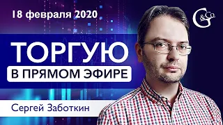 Торговля Forex в ПРЯМОМ ЭФИРЕ и АНАЛИЗ АКЦИЙ от Сергея Заботкина 18.02.2020 Gerchik&Co