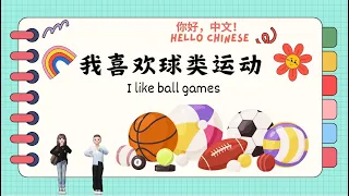 学中文 - - Read aloud：我喜欢球类运动 -- I Like Ball Games｜Reading in Chinese (中文阅读）｜Hello Chinese 你好,中文