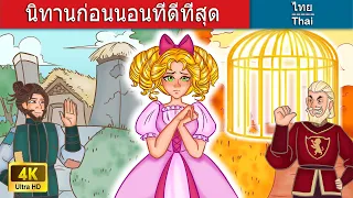 นิทานก่อนนอนที่ดีที่สุด - ตอนที่ 1 | 🌈 Best bedtime stories in Thai - Parte 1 |  WOA นิทาน