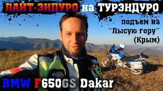 Лайт-эндуро на турэндуро BMW F650GS Dakar. Подъем на "Лысую гору". Крым.