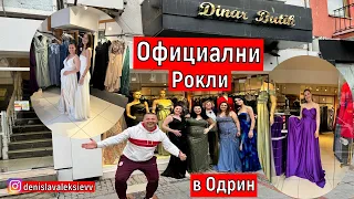 На Пазар в Одрин | Официални Рокли в Одрин ГОЛЕМИ РАЗМЕРИ