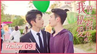 《我的秘密爱恋 My Secret Love Boy》09 trailer🌈同志/同性恋/耽美/男男/爱情/GAY BOYLOVE/Chinese LGBT