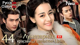 【русская озвучка】Лучезарная красавица династии Цинь丨Серия 44丨The King's Woman丨秦时丽人明月心