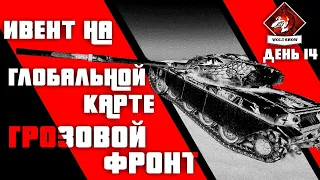 ГЛОБАЛЬНАЯ КАРТА - ИВЕНТ "ГРОЗОВОЙ ФРОНТ" 🔴ЧАСТЬ №14🔴ПОСЛЕДНИЙ ДЕНЬ - ПОСЛЕДНИЕ СРАЖЕНИЯ