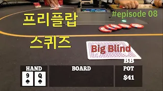 [홀덤] 림프를 탄 플레이어들... 프리플랍 스퀴즈 성공? 실패? [1부] | Poker Vlog #008