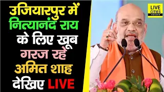 Amit Shah Ujiyarpur Lok Sabha से Nityanand Rai के लिए खूब गरज रहे, देखिए LIVE