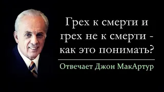 Грех к смерти и грех не к смерти - как это понимать? (Джон МакАртур)