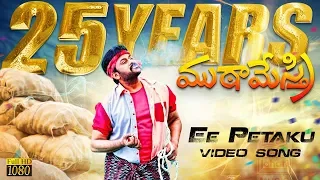 Muta Mestri Telugu True HD Video Song Ee Petaku (1080P)
