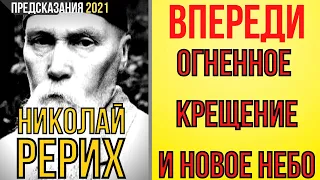 Предсказания 2021. Провидец Николай Рерих. Впереди Огненное Крещение и Новое Небо.