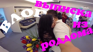 ВЫПИСКА ИЗ РОДДОМА l VLOG ВЛОГ 32