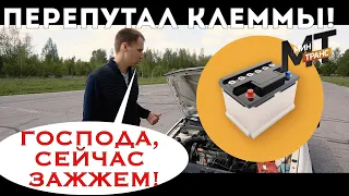 АККУМУЛЯТОР: что будет если перепутать клеммы