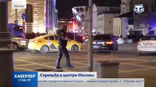 Стрельба в центре Москвы