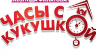 Леонид Филатов  Часы с кукушкой  Комедийный радиоспектакль