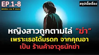 [ ดูแบบยาวๆ 8 ตอนจบ ] สรุปเนื้อเรื่อง A Shop for Killers | หญิงสาวกำพร้า ได้รับมรดกเป็นร้านค้าอาวุธ