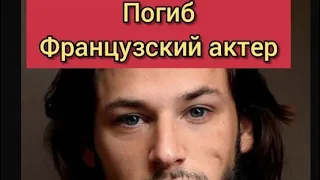 Гаспар Ульель умер сегодня 19 января