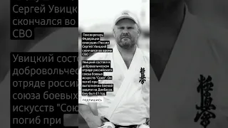 Генсекретарь Федерации киокушин России Сергей Увицкий скончался во время СВО