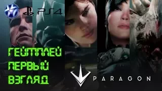 Paragon на PS 4 Первый взгляд