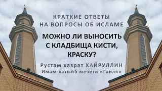 Можно ли выносить с кладбища кисти, краску?