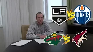 Лос-Анджелес-Эдмонтон.Миннесота-Аризона. Прогнозы на NHL.