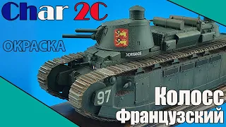 Колосс-Французский. Char 2C. Окраска и Тонировка