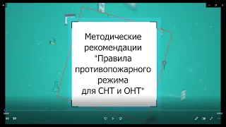 Методичка "Правила противопожарного режима для СНТ и ОНТ" в 2021 году