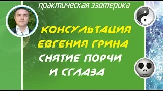 Консультация Евгения Грина 26 июля 2015 - снятие порчи и сглаза!