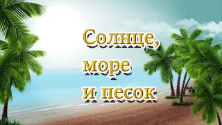 Солнце, море и песокmp4