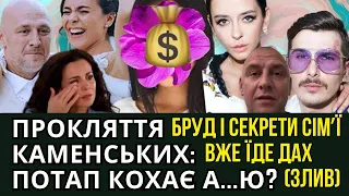 ПРОКЛЯТТЯ КАМЕНСЬКИХ: ПОТАП КОХАЄ ЛІПШУ ПОДРУГУ НАСТІ, ЗЛИВАЄМО ЇЇ ІМʼЯ І ДО ЧОГО ТУТ POSITIFF