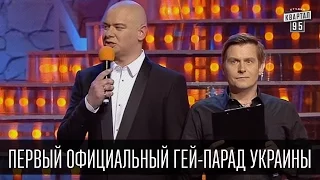 Первый официальный гей-парад Украины | Вечерний Квартал 19.12.2015